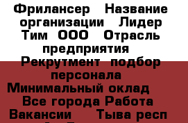 Фрилансер › Название организации ­ Лидер Тим, ООО › Отрасль предприятия ­ Рекрутмент, подбор персонала › Минимальный оклад ­ 1 - Все города Работа » Вакансии   . Тыва респ.,Ак-Довурак г.